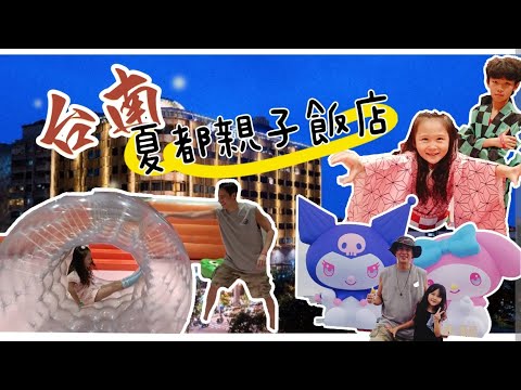 台南夏都親子飯店～裡面設施也太好玩了【吳懷中 小龜 夫妻生活日常VLOG】