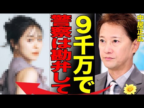 中居正広が芸能関係者の女への“性●暴行”で警察沙汰になった真相…9000万円もの示談金を支払った実態がヤバすぎる…密室で行われた『だれかtoなかい』を終了に追い込んだヤバすぎる行動が…