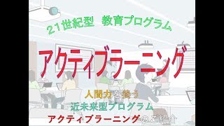 ゆっくりと学ぶ　アクティブラーニング導入編