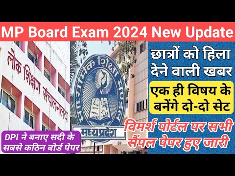 DPI ने जारी किए बोर्ड परीक्षा के सैंपल पेपर/mp board exam news 2023-24 today/mp board exam news 2024