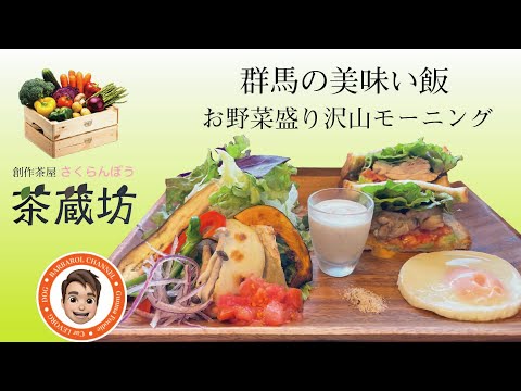 群馬の美味い飯 #003 モーニングと言ったら茶蔵坊(さくらんぼう)さんのお野菜盛り沢山モーニング