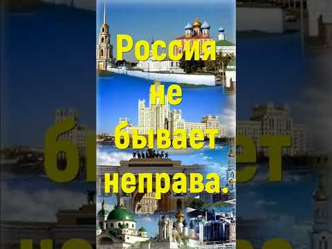 Россия не бывает неправа#shorts