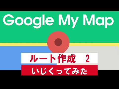 Google My Map　ルート作成2　＃googlemymap #グーグルマイマップ　＃ルート作成