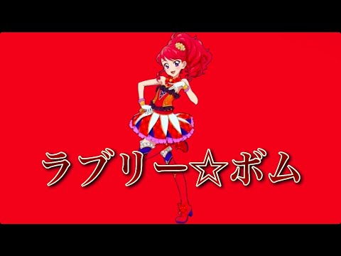 ラブリー☆ボム〜みほversion〜