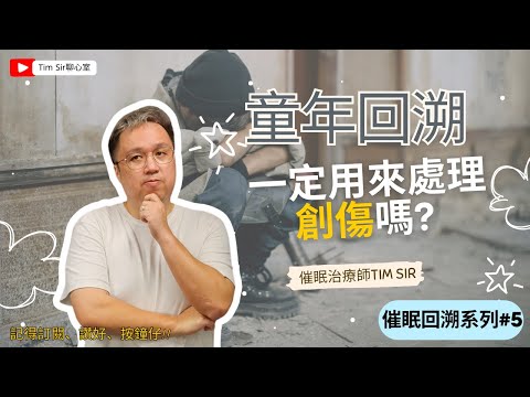 童年一定有創傷嗎？#催眠一分鐘