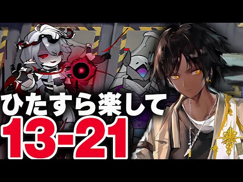 【アークナイツ】13-21　お手軽7人+テンニンカ！限定無しで簡単攻略【厄難奮戦】