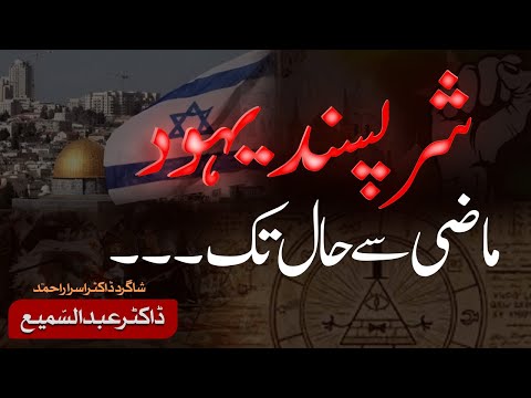 شر پسند #یہودی | فساد فی الارض 🔥 | #امريكا #إسرائيل | ڈاکٹر عبد السمیع