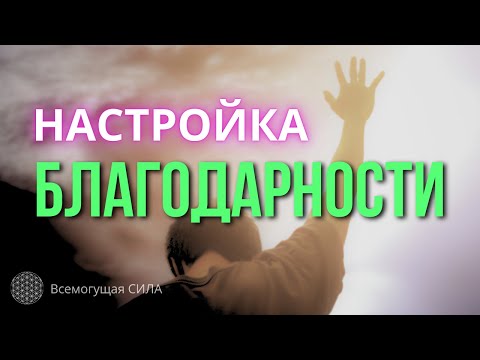 Настройка БЛАГОДАРНОСТИ сильная аффирмационная медитация