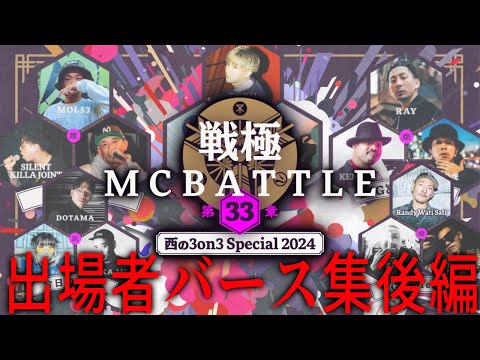 戦極MC BATTLE 第33章 西の3on3 Special 2024 出場者バース集 後編