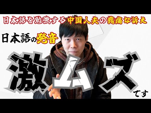 日本語は激ムズ！日本語を勉強する中国人夫の悲痛な訴え