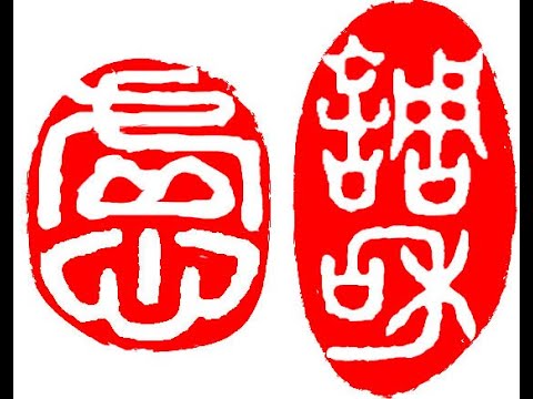 Henry Li Carving Buddhist Dharma Seals: 虛心 Humble Hearted, and 調和 Making Harmony