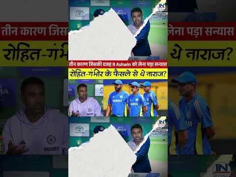 अश्विन ने क्यों लिया संन्यास खुल गया राज? जानिए पूरी अपडेट || Ashwin retired