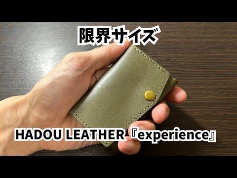 お札を折らない極小財HADOU LEATHER 『experience』