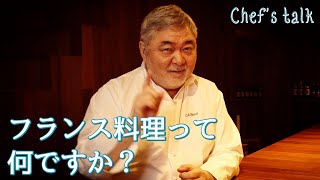 #1163【シェフのちょい語り】フランス料理の定義とは？〜質問コーナー〜｜Chef Kiyomi MIKUNI