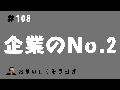 #108 企業のナンバーツー（No.2）の不在が日本経済の足を引っ張っている