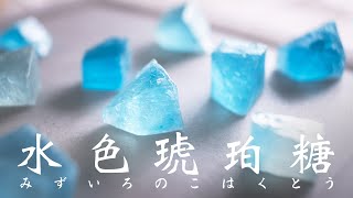 【認真教】#5 可以吃的寶石 琥珀糖｜菓子君認真教