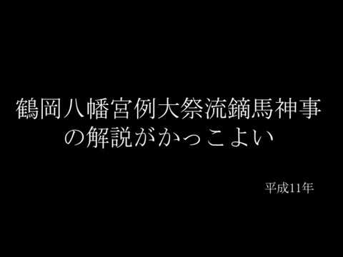 平成11年；鶴岡八幡宮例大祭流鏑馬神事