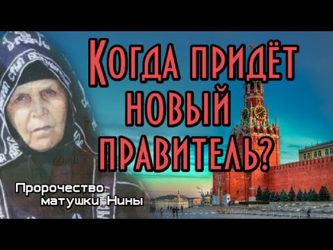 Пророчество матушки Нины. Когда придет новый правитель