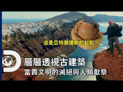 摧毀繁榮的古文明的不是火山，是信仰？催生亞特蘭提斯傳說的火山海嘯，如何引出人類的黑暗面，導致文明覆滅《亞特蘭提斯追追追》