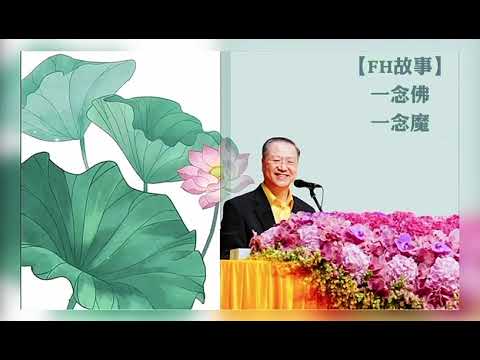 一念佛一念魔