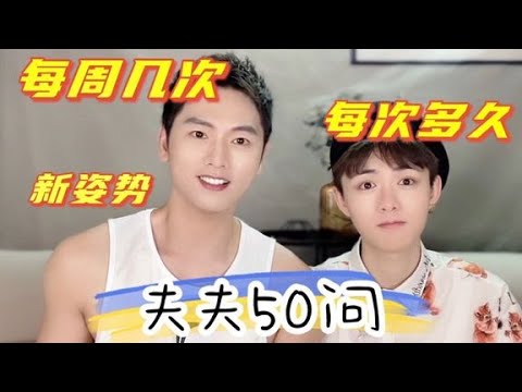 【夫夫大尺度50问•下】全程脸红心跳！喜欢什么姿势，一周几次，每次多长时间？#同志#gay#男同#同性恋