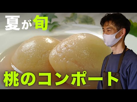 【夏スイーツ】桃のコンポートの作り方