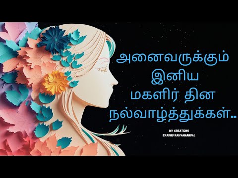 magalir thinam kavithai in tamil |magalir thina valthukkal | மகளிர் தினம் கவிதை 2024 |magalir thinam