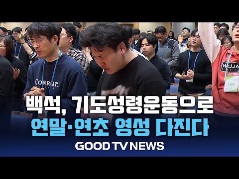 백석, 기도성령운동으로 연말·연초 영성 다진다 [GOODTV NEWS 20241219]