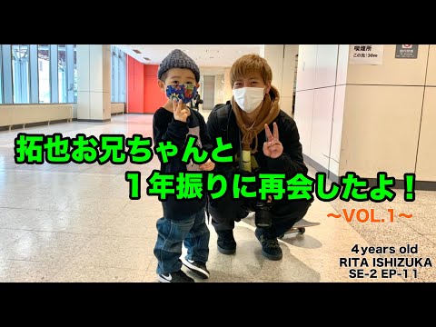 RITA 4歳 4YO Skater / S2-EP11 〜 拓也お兄ちゃんと１年振りに再会したよ！　Vol.1 〜