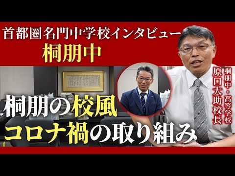 【首都圏名門中学校インタビュー：桐朋中 原口大助校長 ①】桐朋の校風・コロナ禍の取り組み