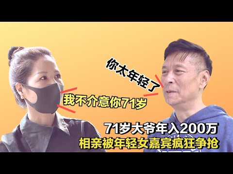 71歲大爺相親被年輕美女爭搶，年入200萬顏值還高，太搶手了