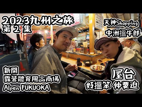 天神Shopping｜中洲 牛郎？博多運河城 新嘅大型運動商場｜屋台 一定要迫｜2023九州之旅 #2