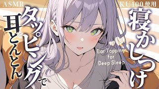 【ASMR/KU100】お耳のとんとんタッピングで気持ちよく熟睡♡囁き/EarTapping/Whispering【沙汰ナキア/睡眠導入】