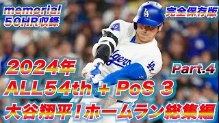 完全保存版！大谷翔平・2024年　ALL54TH + Post Season 3 　総集編Part4！