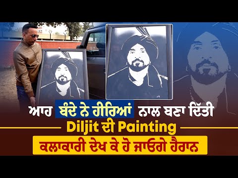 ਆਹ ਬੰਦੇ ਨੇ ਹੀਰਿਆਂ ਨਾਲ ਬਣਾ ਦਿੱਤੀ Diljit ਦੀ Painting, ਕਲਾਕਾਰੀ ਦੇਖ ਕੇ ਹੋ ਜਾਓਗੇ ਹੈਰਾਨ