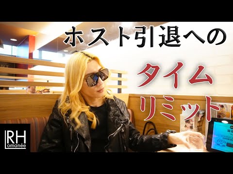 THE CLUB退店とホスト引退についてぶっちゃけトーク