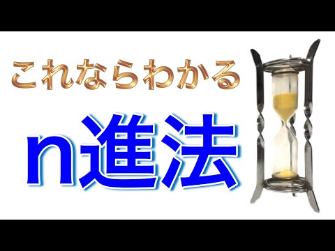 n進法が超わかる！二進法でも何進法でも大丈夫！【中学・高校数学】