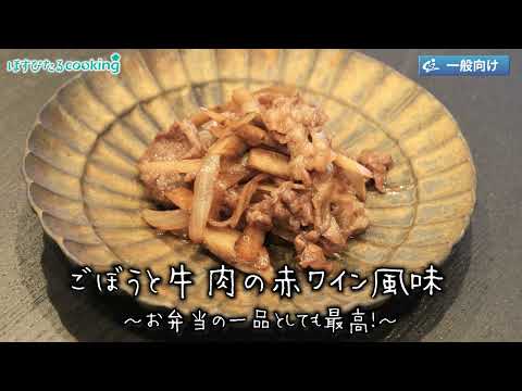 ごぼうと牛肉の赤ワイン風味～病院・管理栄養士監修の腎臓病・糖尿病向け料理レシピ動画を配信中「ほすぴたるcooking」～