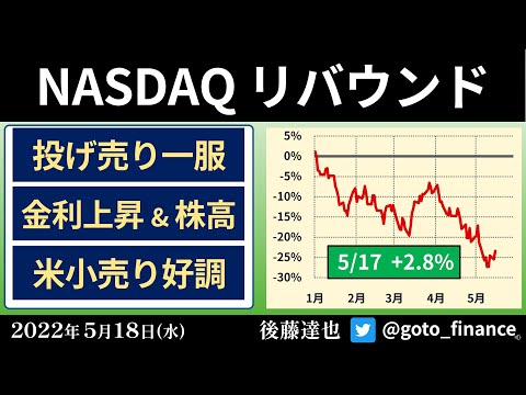 株リバウンド ナスダック2.8%高（2022/5/18））