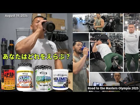 トレーニング前のサプリは何を飲む？YouTube撮影カメラマンJUN登場！合同胸トレーニングを公開！【マスターズオリンピアへの道】