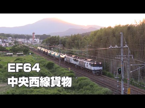 EF64　中央西線を行く貨物列車　Vol.10