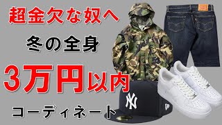 【冬のストリートファッション】全身総額30,000円以内コーディネートを考えてみた【金欠者向け】