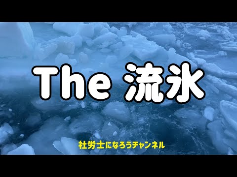 流氷のある風景、圧倒されます