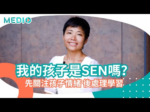 特殊教育需要(SEN)的孩子知多少，家長應該如何應對SEN小朋友在學習上的需要？SEN 教育Q&A - 如何知道孩子有特殊學習需要？#adhd #adhdmom #自閉症 #過度活躍症 #亞氏保症