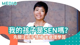 特殊教育需要(SEN)的孩子知多少，家長應該如何應對SEN小朋友在學習上的需要？SEN 教育Q&A - 如何知道孩子有特殊學習需要？#adhd #adhdmom #自閉症 #過度活躍症 #亞氏保症