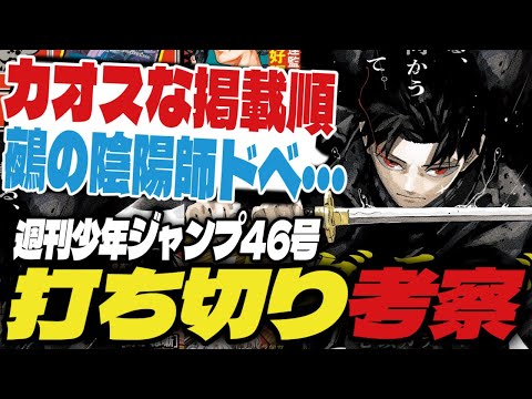 【打ち切り考察】鵺の陰陽師がドベだけど…カオスな掲載順に！？【週刊少年ジャンプ46号】【夜桜さん、キルアオ、サカモトデイズ】