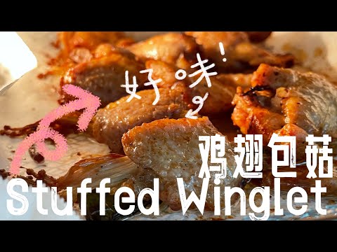 【ASMR】 鸡翅包饭大家都吃过吧，鸡翅包菇吃过了没？ #cookingvideo #recipeoftheday