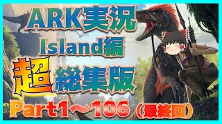 【超総集編】island編 Part1～106(最終回) #arkゆっくり実況