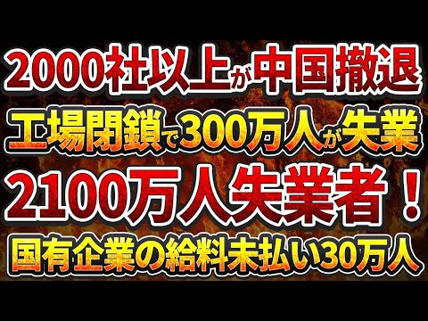 2000社以上が中国撤退！工場閉鎖で300万人が失業！2100万人失業者！国有企業の給料未払い30万人！