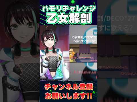 【#ハモリチャレンジ 】 Vゲーマーが 乙女解剖 / DECO*27 歌ってみた 【 アルファ / VTuber 】 #shorts